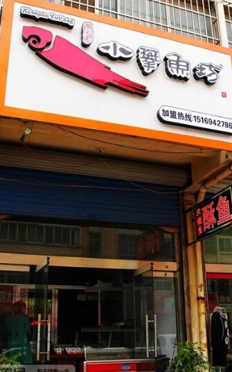 小攀鱼坊加盟